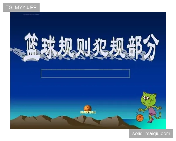 篮球规则解析:何谓非法身体接触及判罚标准? 篮球规则解析:何谓非法身体接触及判罚标准?