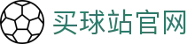 买球站 - 在线足球赛事平台下注